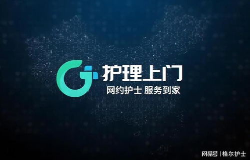 格尔护士 构建高效、安全的互联网医疗护理上门服务系统解决方案