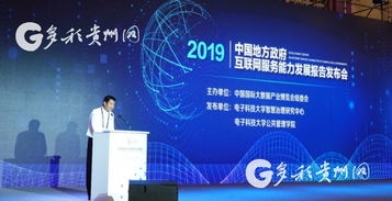 《中国地方政府互联网服务能力发展报告（2019）》发布 贵阳领跑第一方阵，展现多彩贵州数字新活力